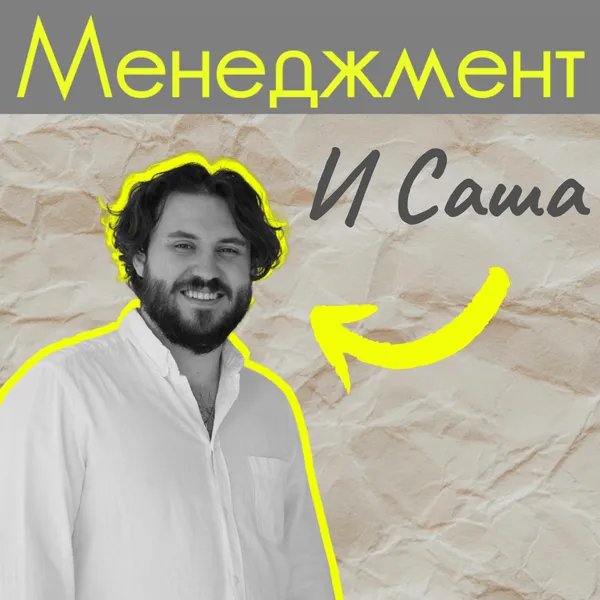 Менеджмент и Саша