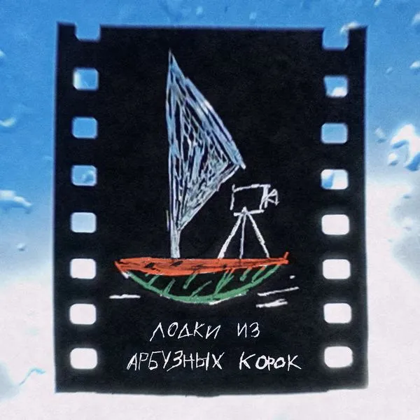 Лодки из арбузных корок