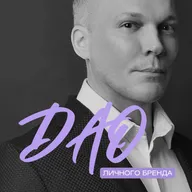 DAO_Личного_Бренда_Артем_Клыков