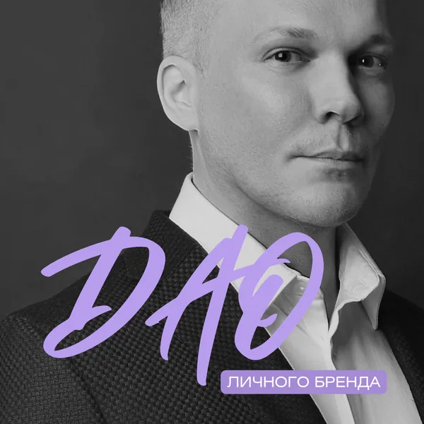 DAO_Личного_Бренда_Артем_Клыков