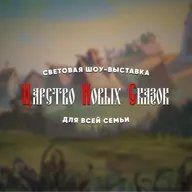 СКАЗОЧНАЯ ПОЛЯНА