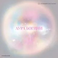 Темная женская энергия