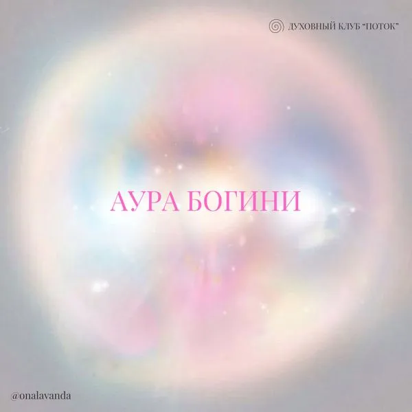Аура Богини