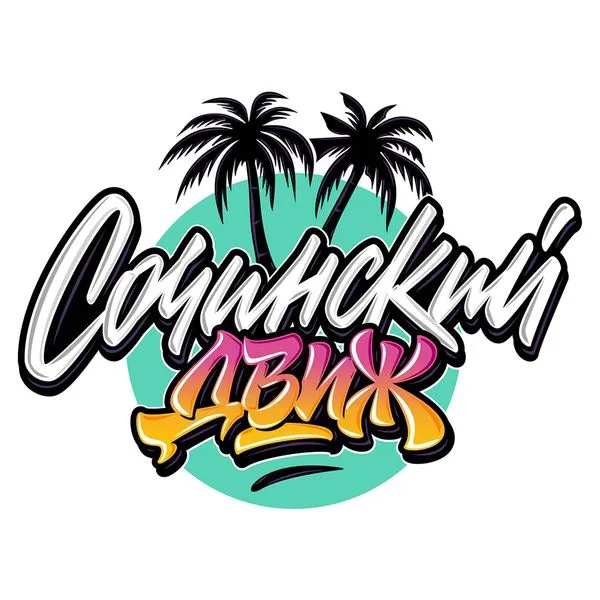 Сочинский движ