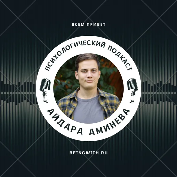 Психологический подкаст Айдара Аминева