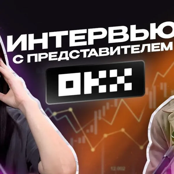Сколько зарабатывает биржа? Что делать, если ликвидировали депозит? Интервью с представителем OKX