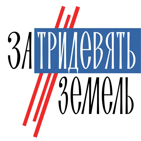 За тридевять земель