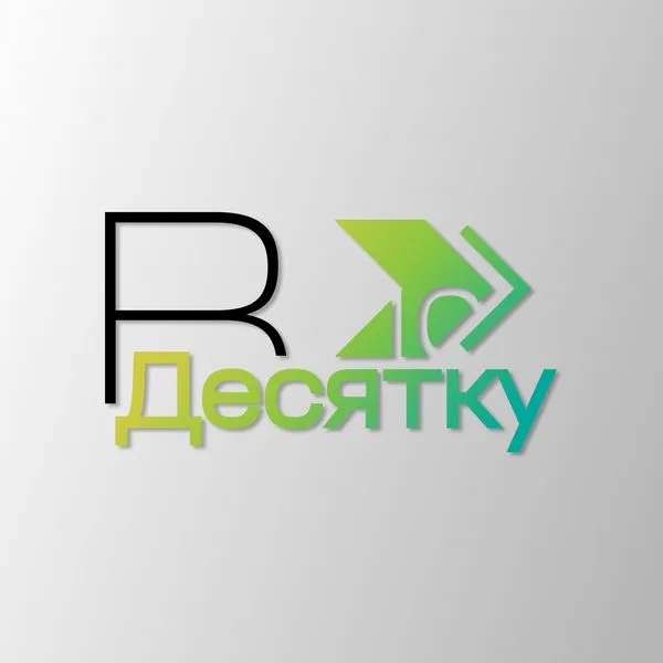 В десятку!