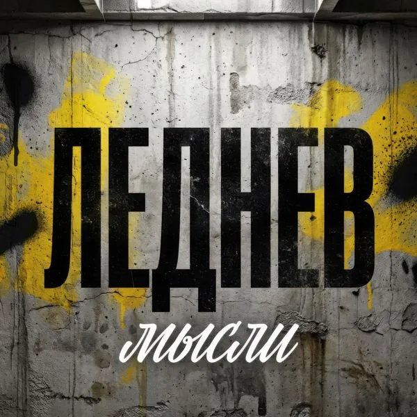 Леднев мысли