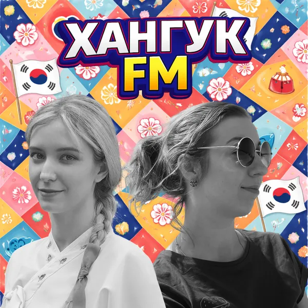 Хангук FM