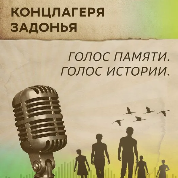 Концлагеря Задонья: Голос памяти. Голос истории.