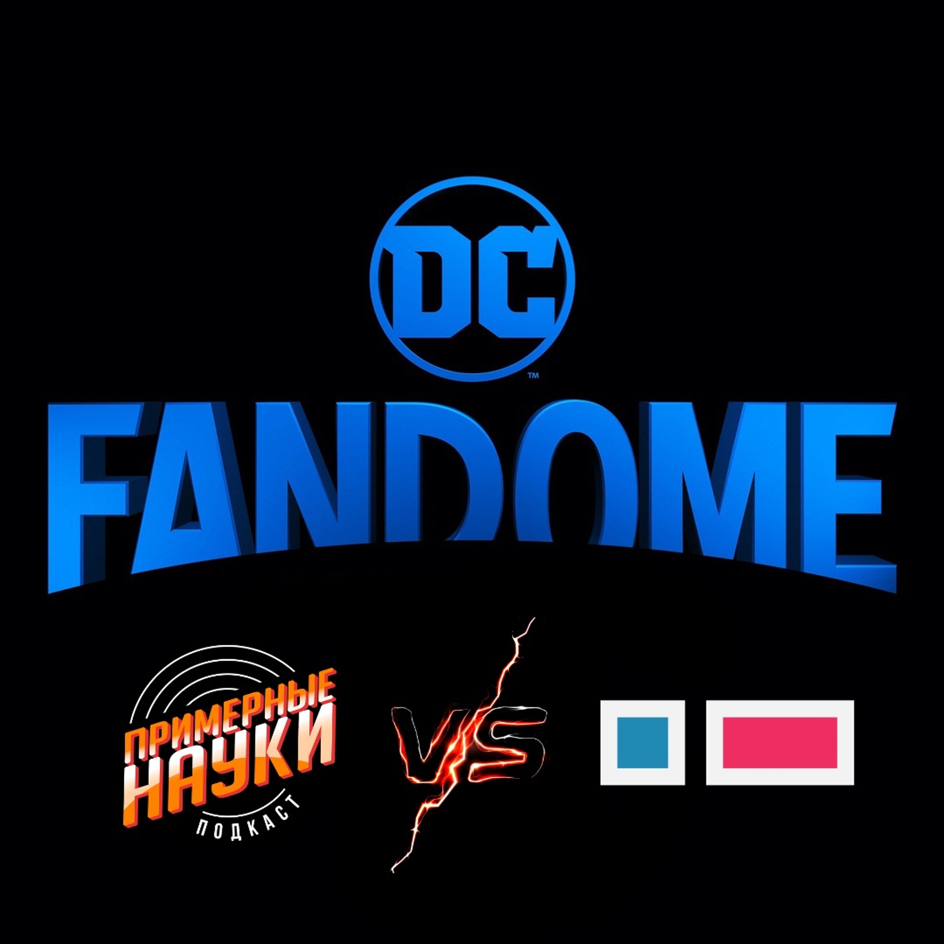 КиноЧетверг vs Примерные науки (обсуждаем DC Fandome)