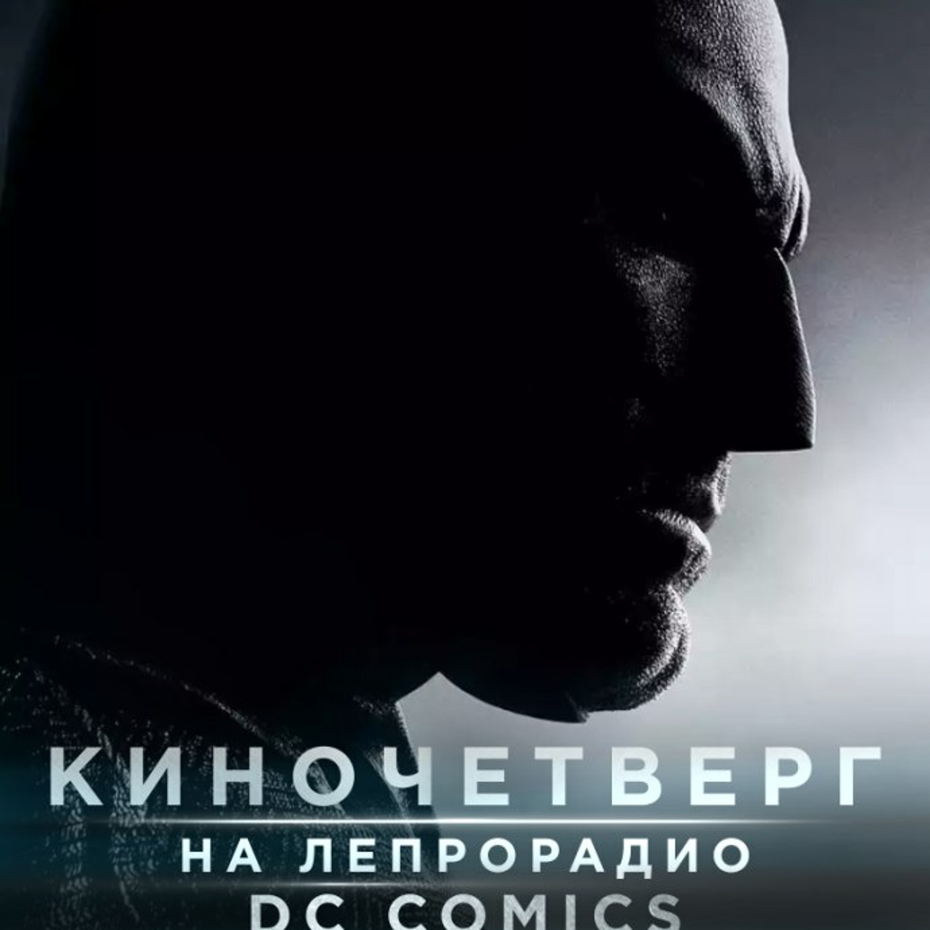 #34.3 DC-comics: Batman vs Superman /о фильме/