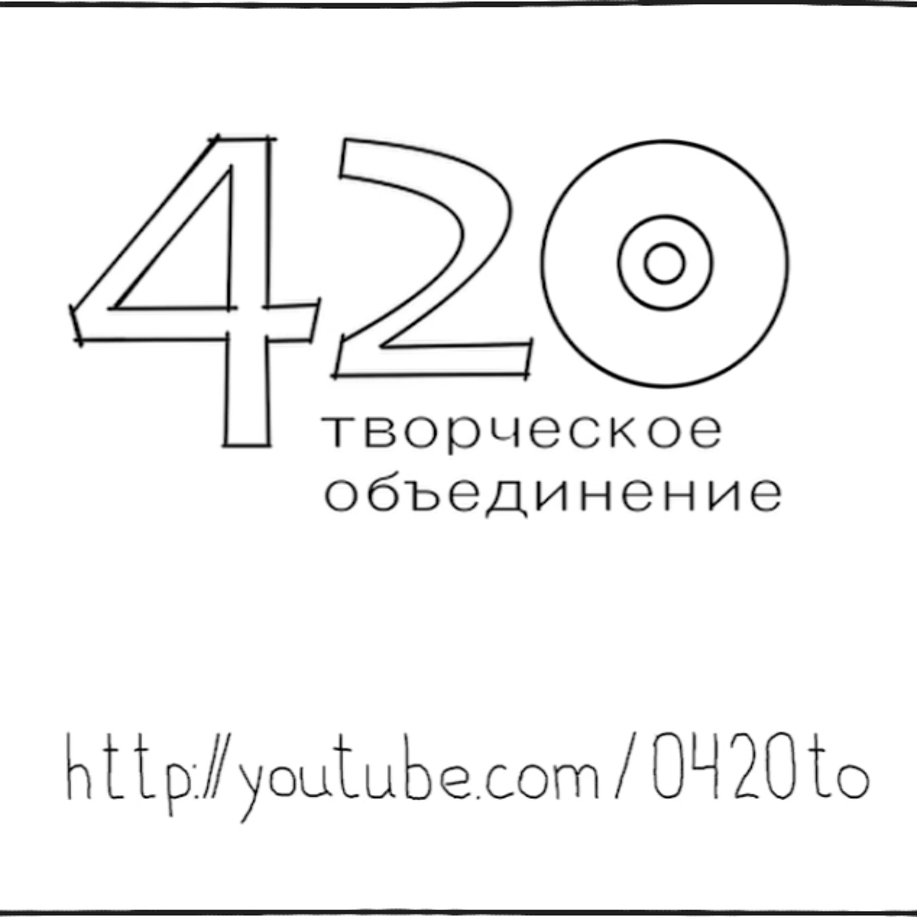 #37.1 "В гостях у Кинокомпании" - Творческое объединение 420 /новости/