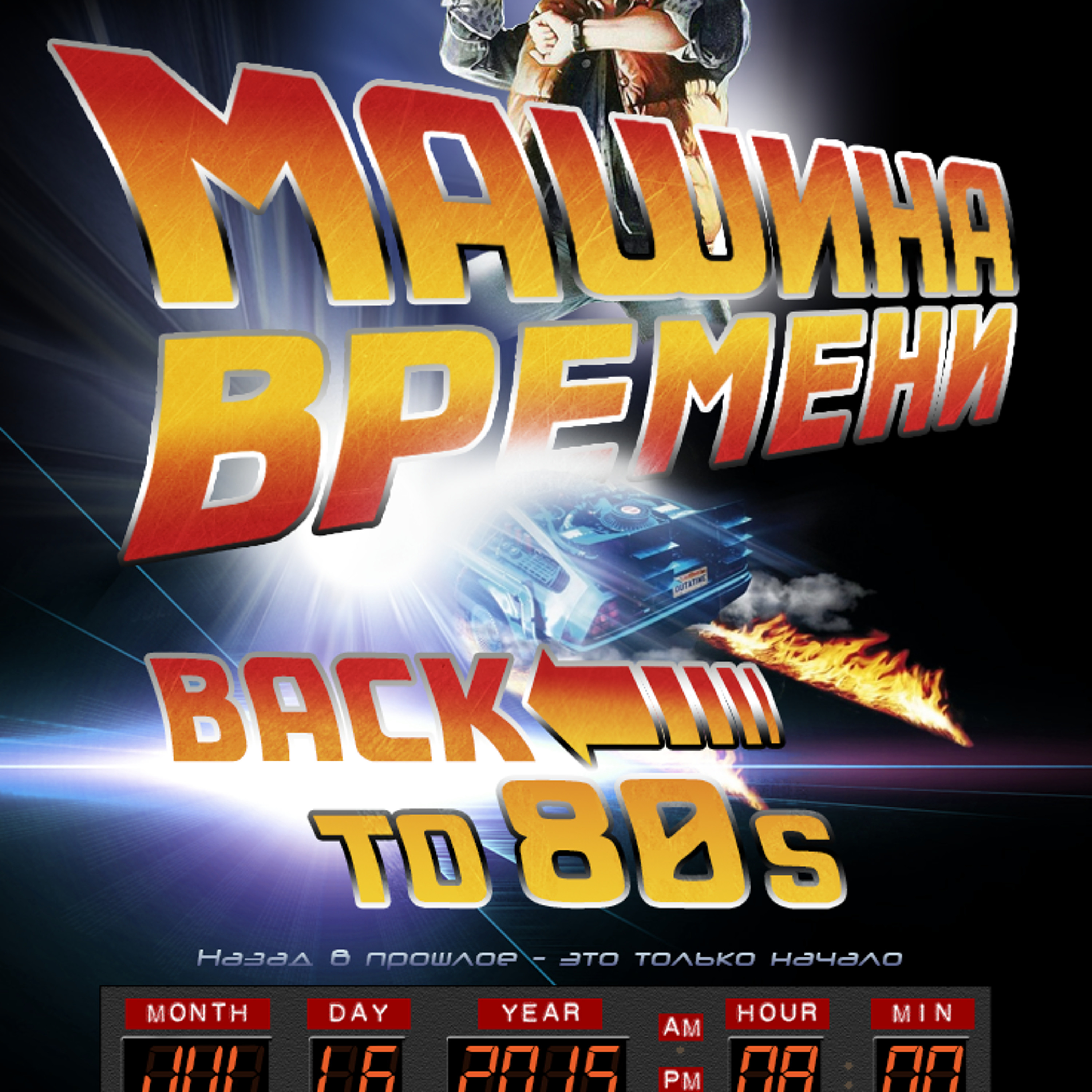 #3.4 Машина времени: Назад в 80-ые | Time Machine: Back to 80's