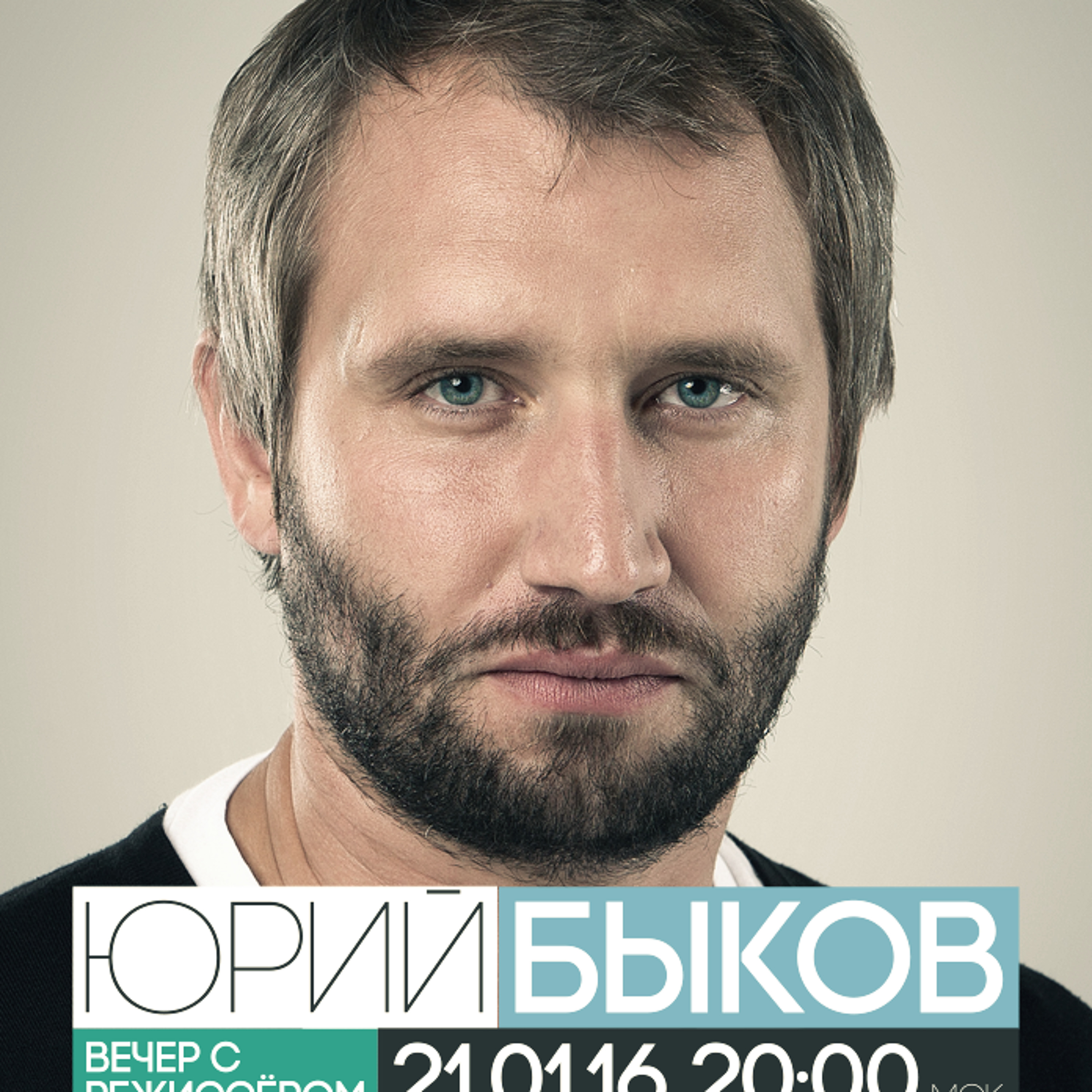 #27.1 Вечер с режиссером Юрием Быковым /новости/