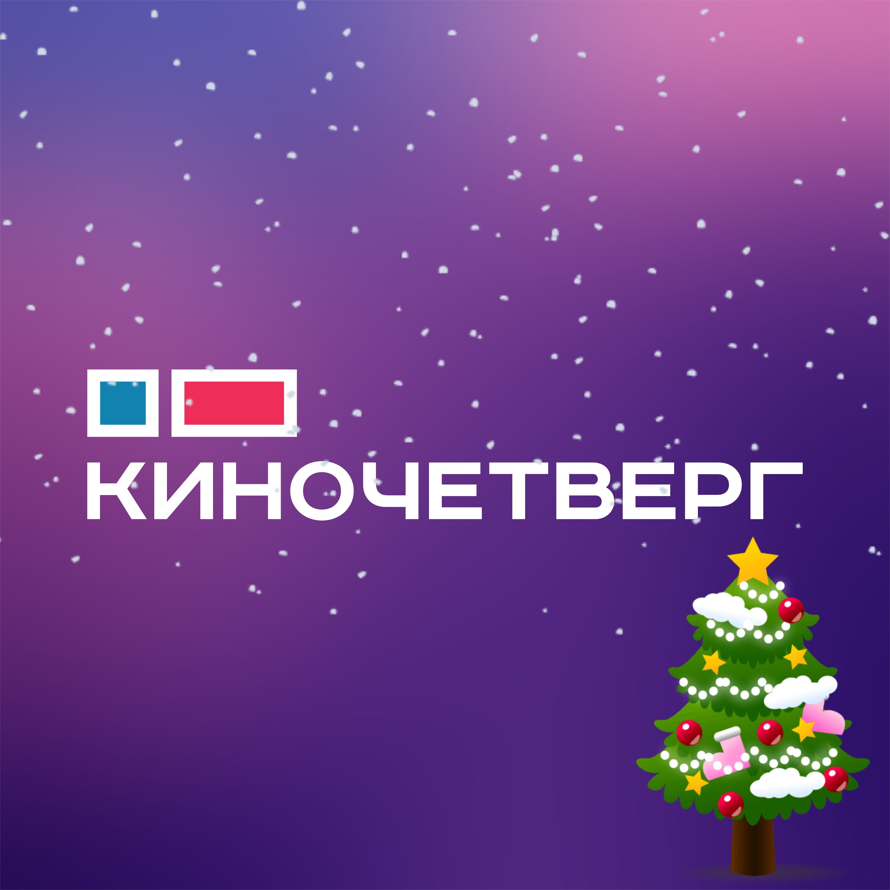 КиноЧетверг vs Поинткаст (новогодний спешл) podcast
