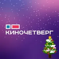 КиноЧетверг vs Поинткаст (новогодний спешл)