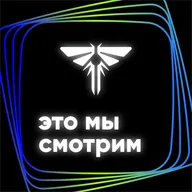 Наш новый подкаст «Это мы смотрим»