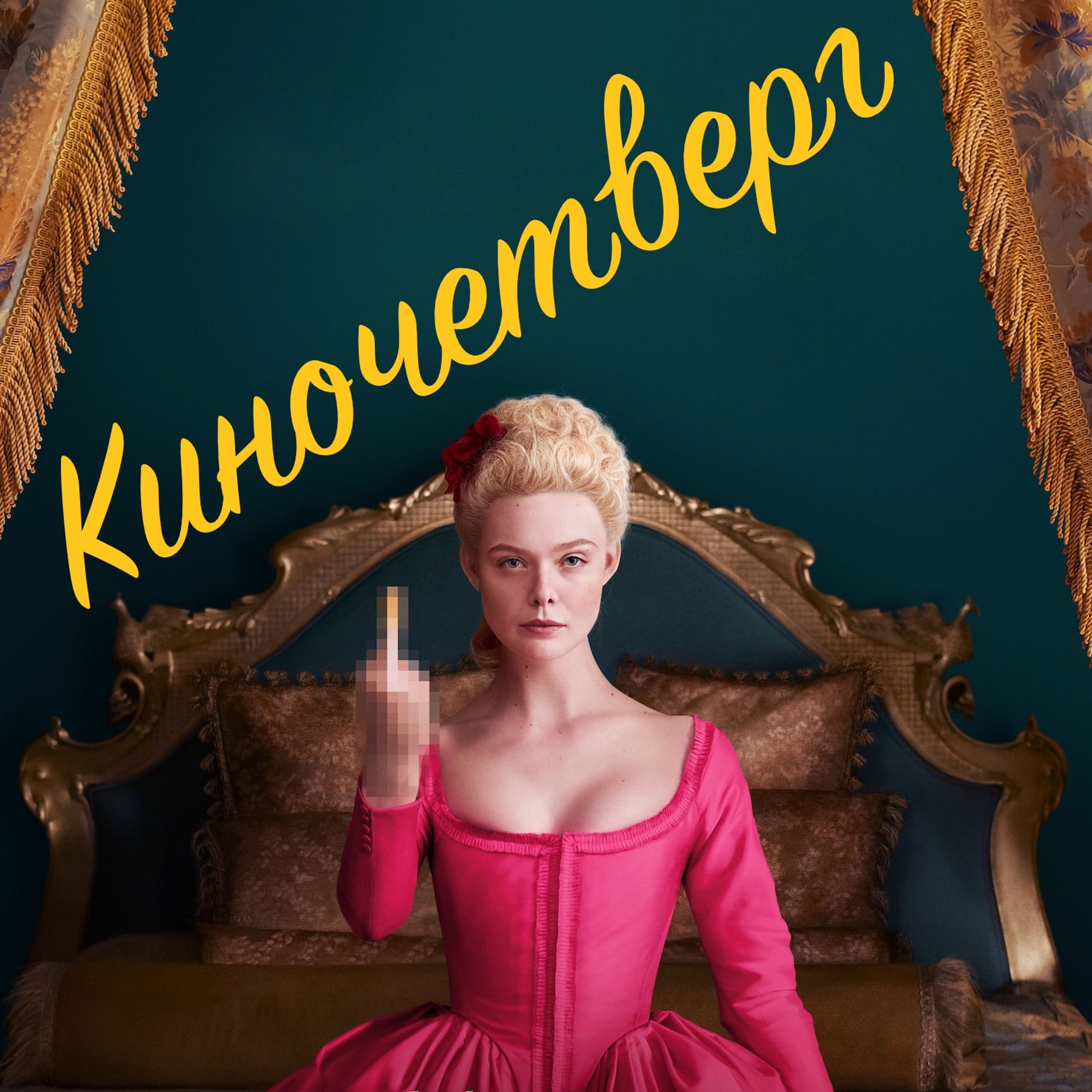Карантинный выпуск. Часть 2: Сериалы. «Великая», «Голливуд» и ещё 18 сериалов