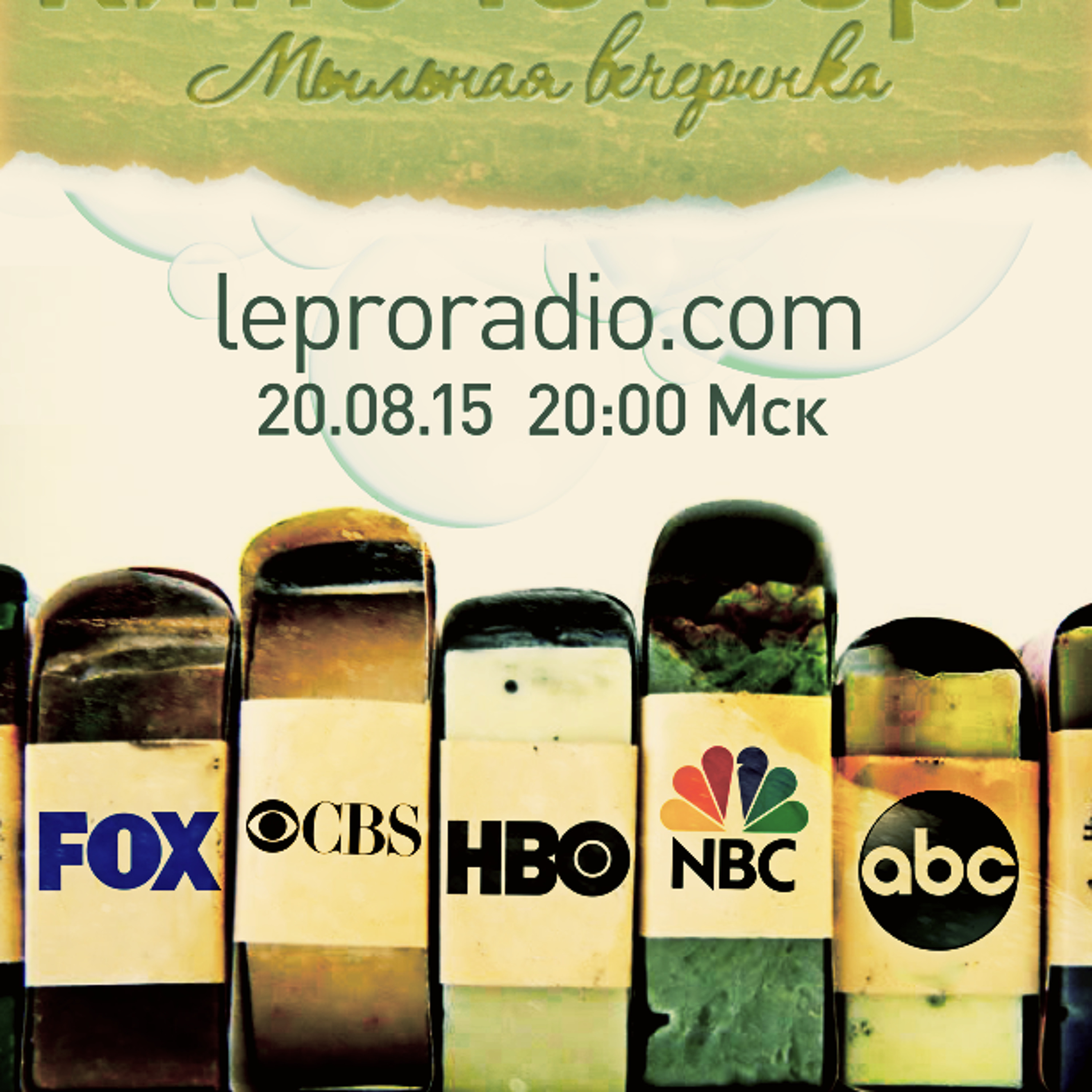#8.2 Мыльная вечеринка | Soap Party /о летних сериалах/