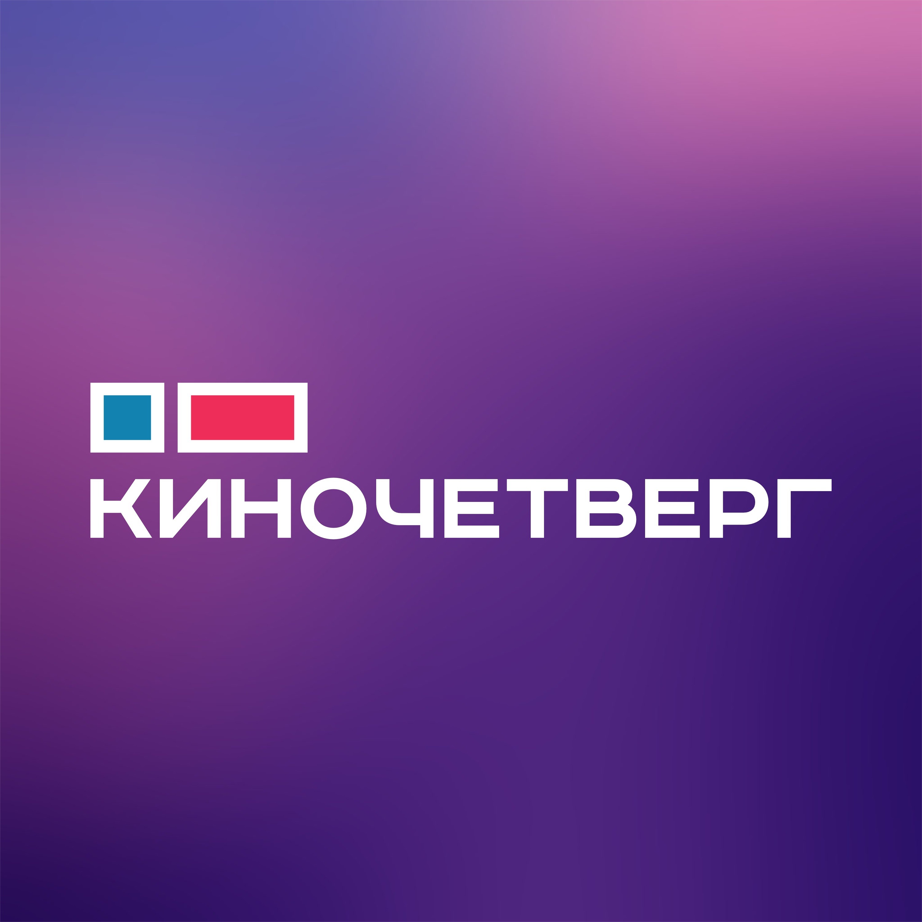Киночетверг: Новый сезон