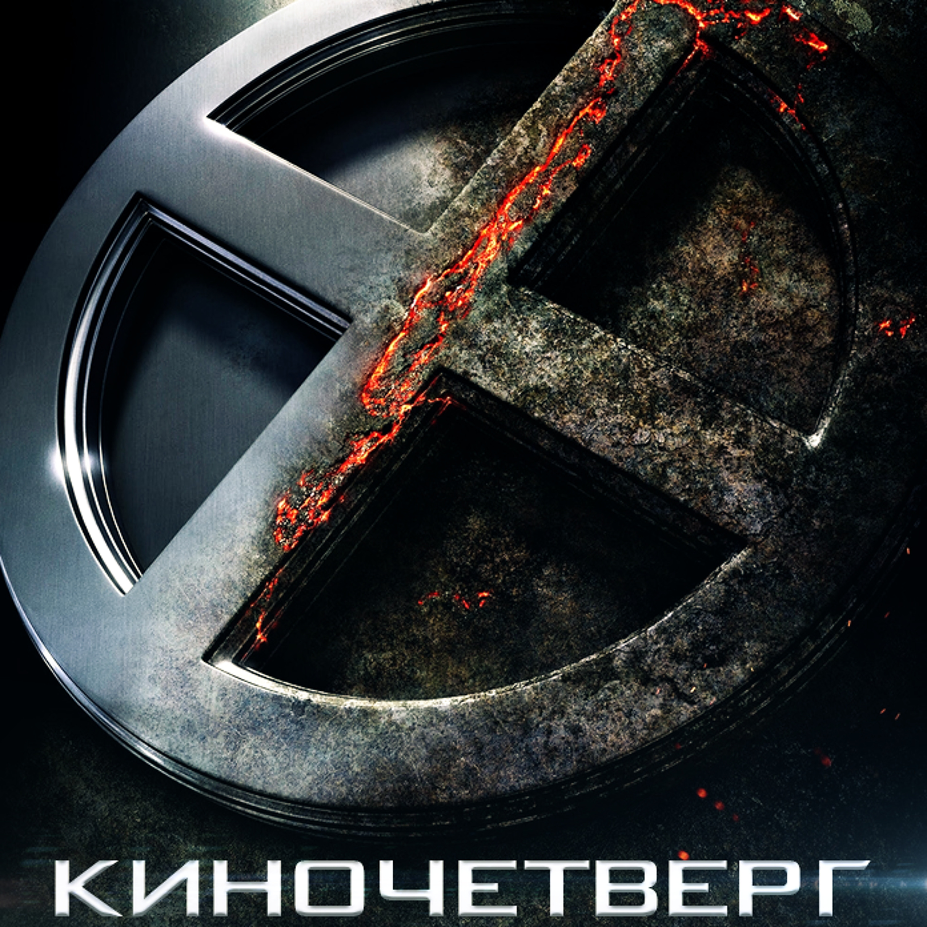 #41.1 Люди Икс | X-men /новости/