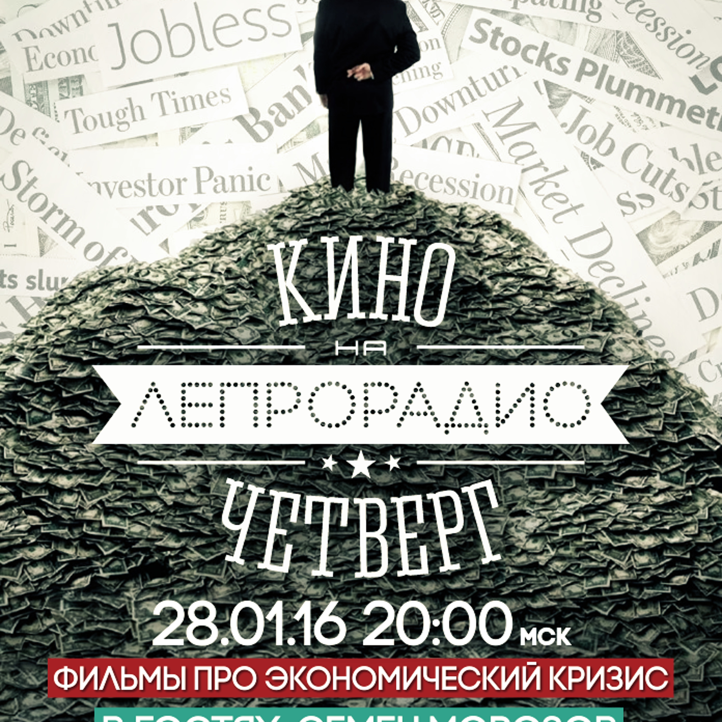 #28.1 Фильмы про экономический кризис /новости/