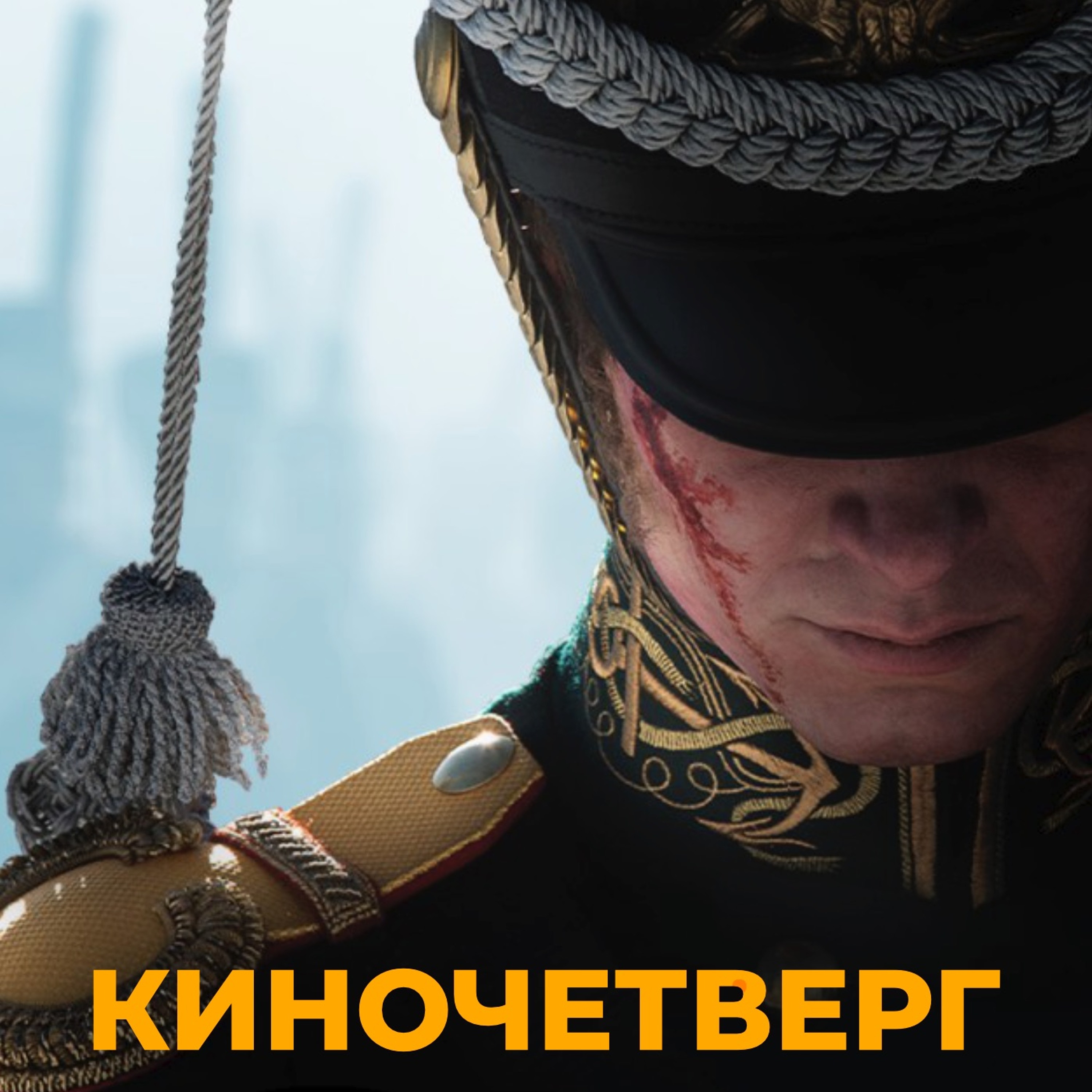 «Холоп», «Союз спасения», «Вторжение» и «Кошки»