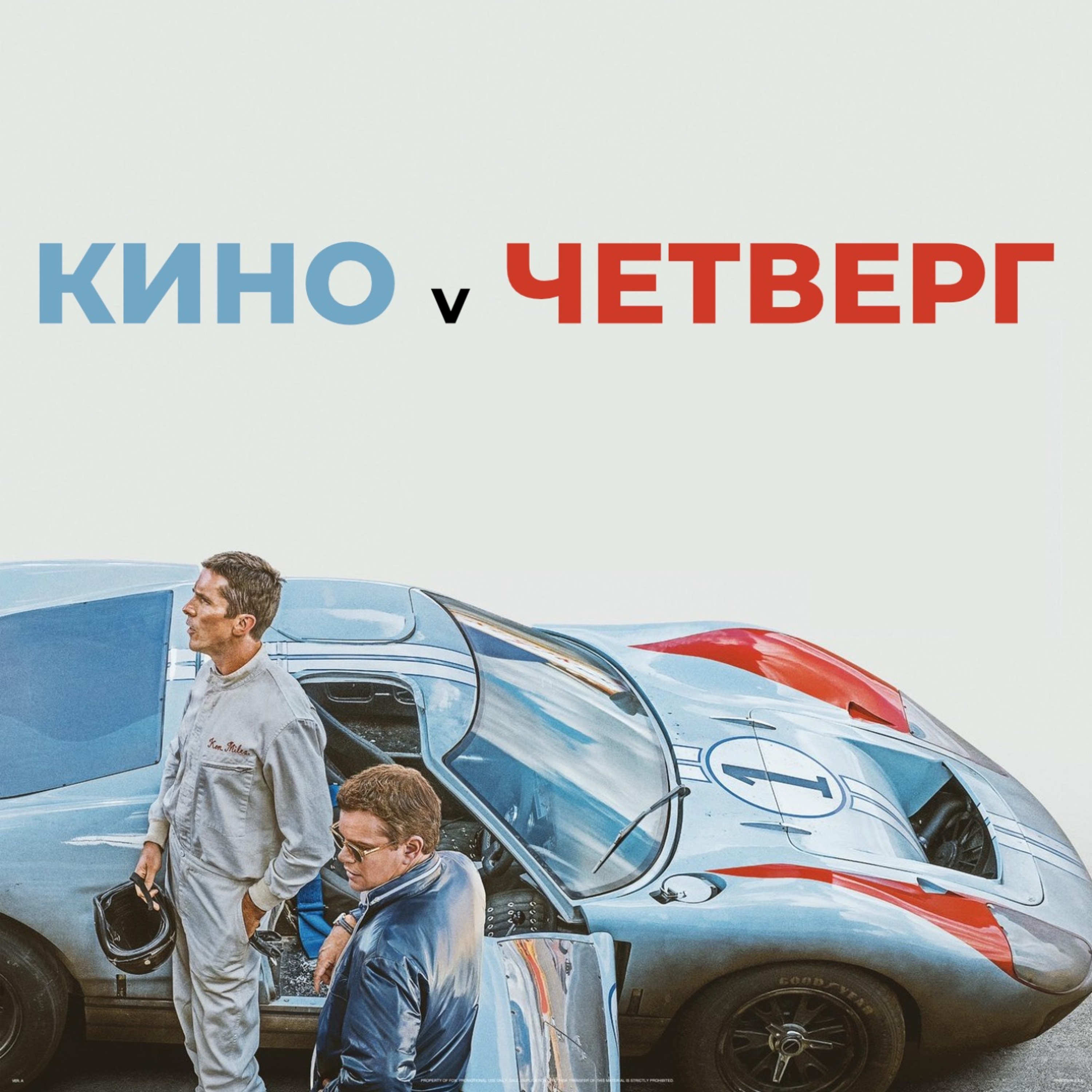 «Ford против Ferrari», «Матиас и Максим», «Хороший лжец», «Двое»