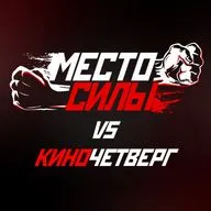КиноЧетверг vs Место силы