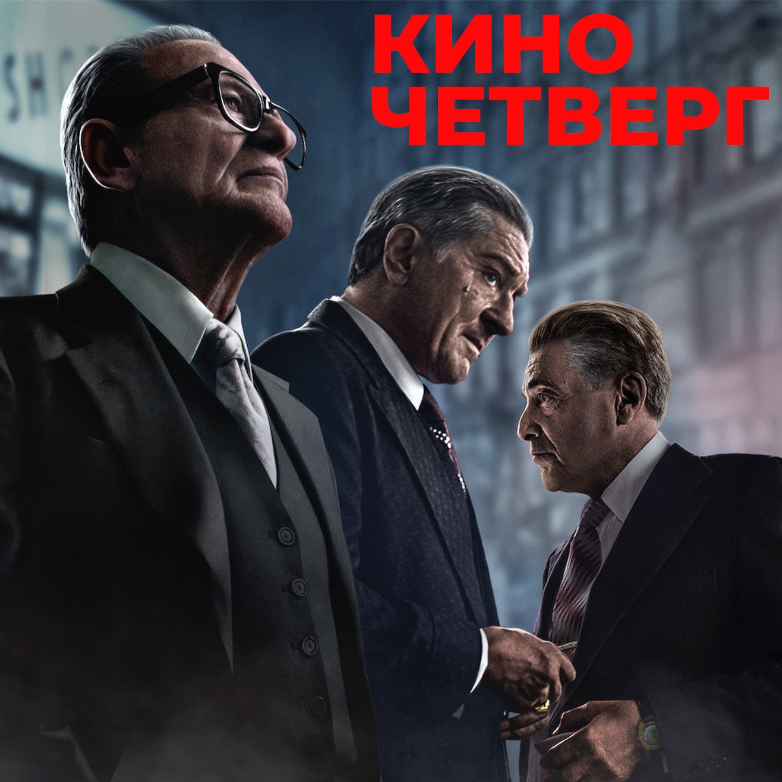 «Ирландец» Мартина Скорсезе