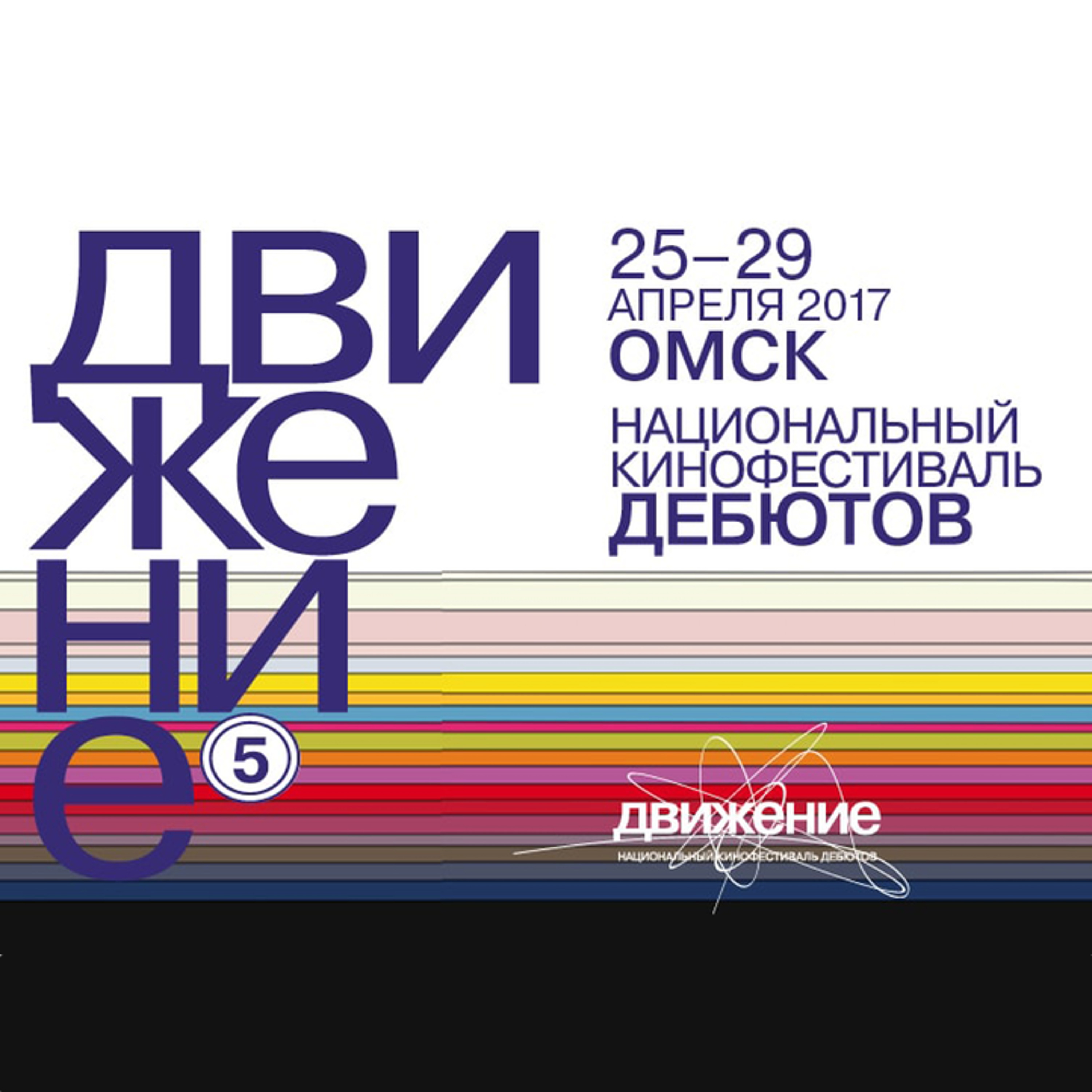 #56 5-ый национальный кинофестиваль дебютов "ДВИЖЕНИЕ"