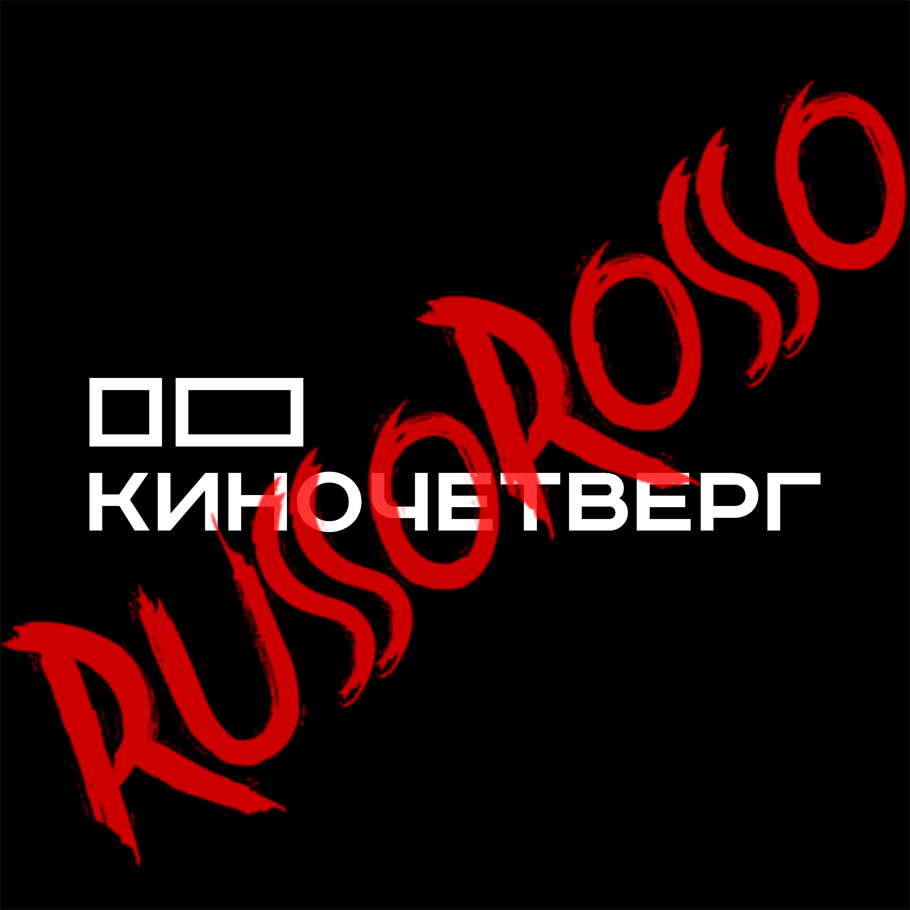 Киночетверг vs RussoRosso (открытая запись на фестивале «СЛЫШ») podcast