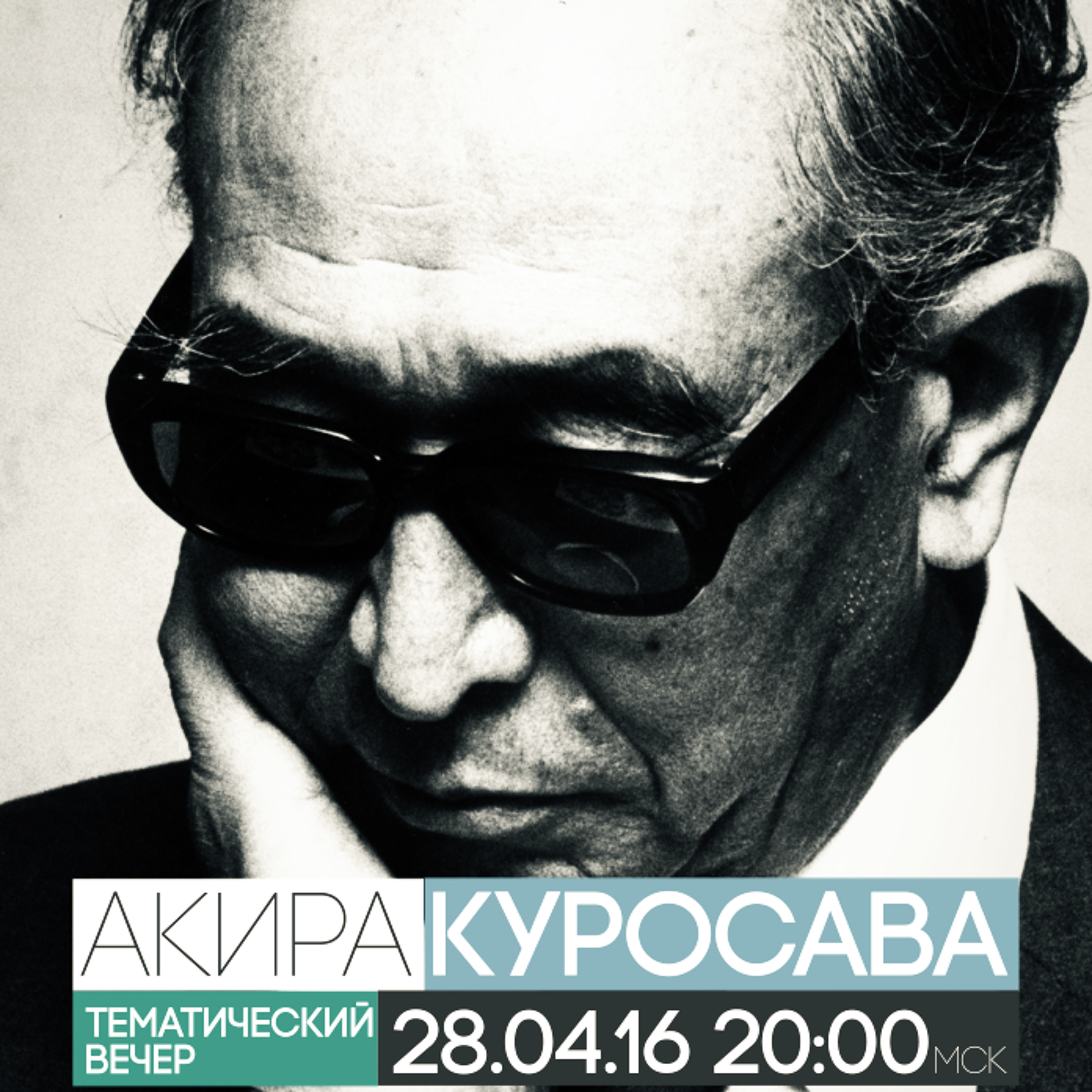 #38.1 Тематический вечер: Акира Куросава /новости/