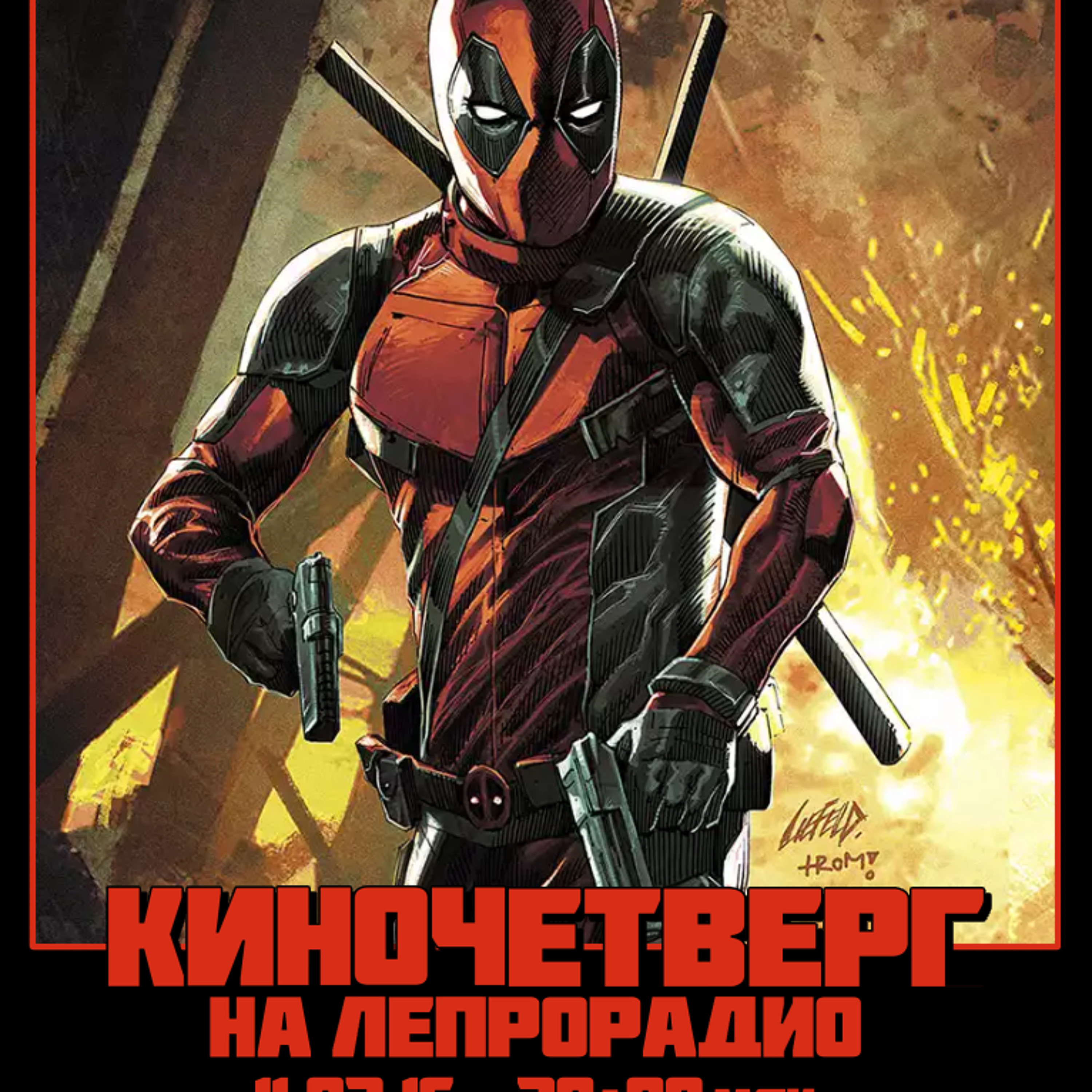 #30.2 MARVEL: Deadpool /новости/