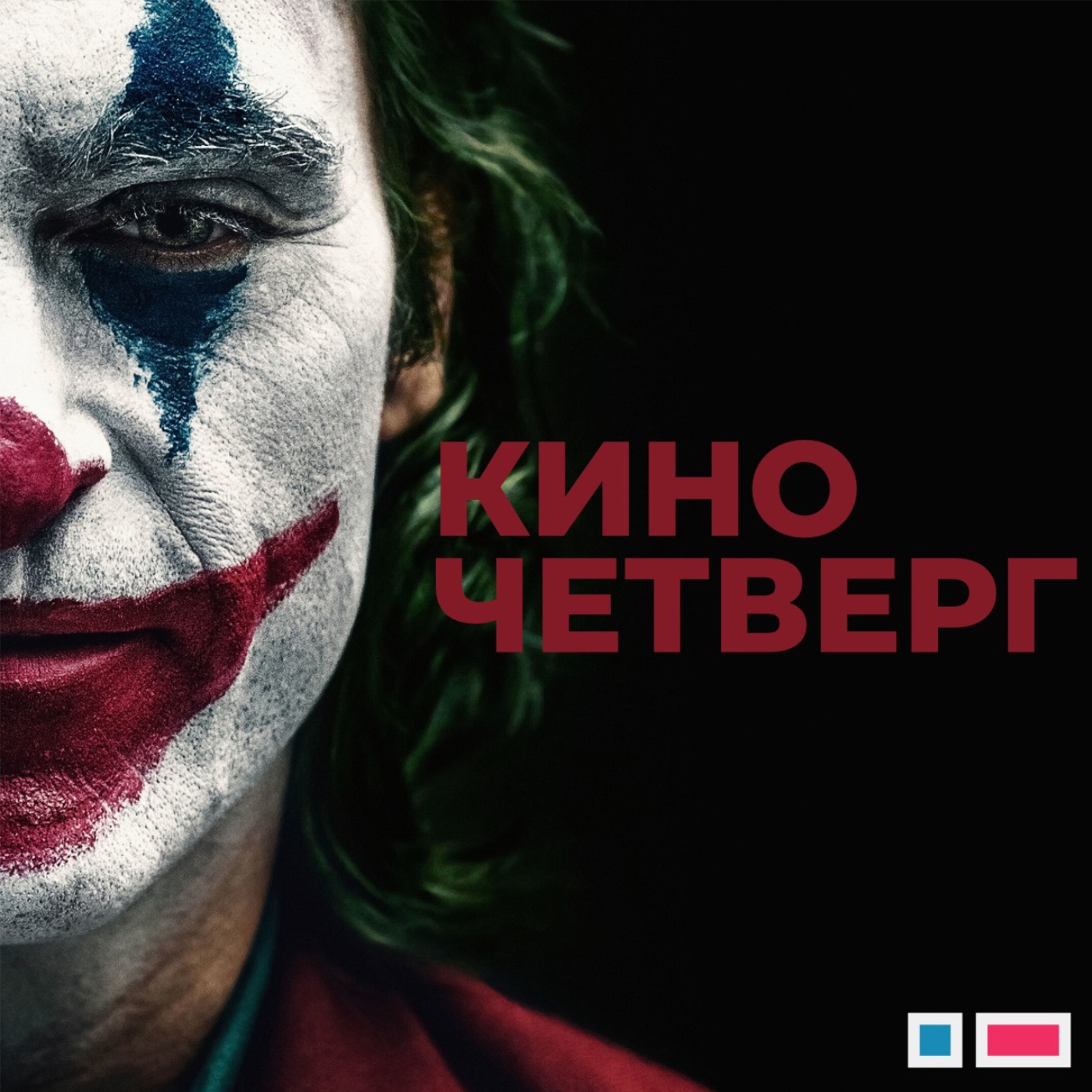 Джокер