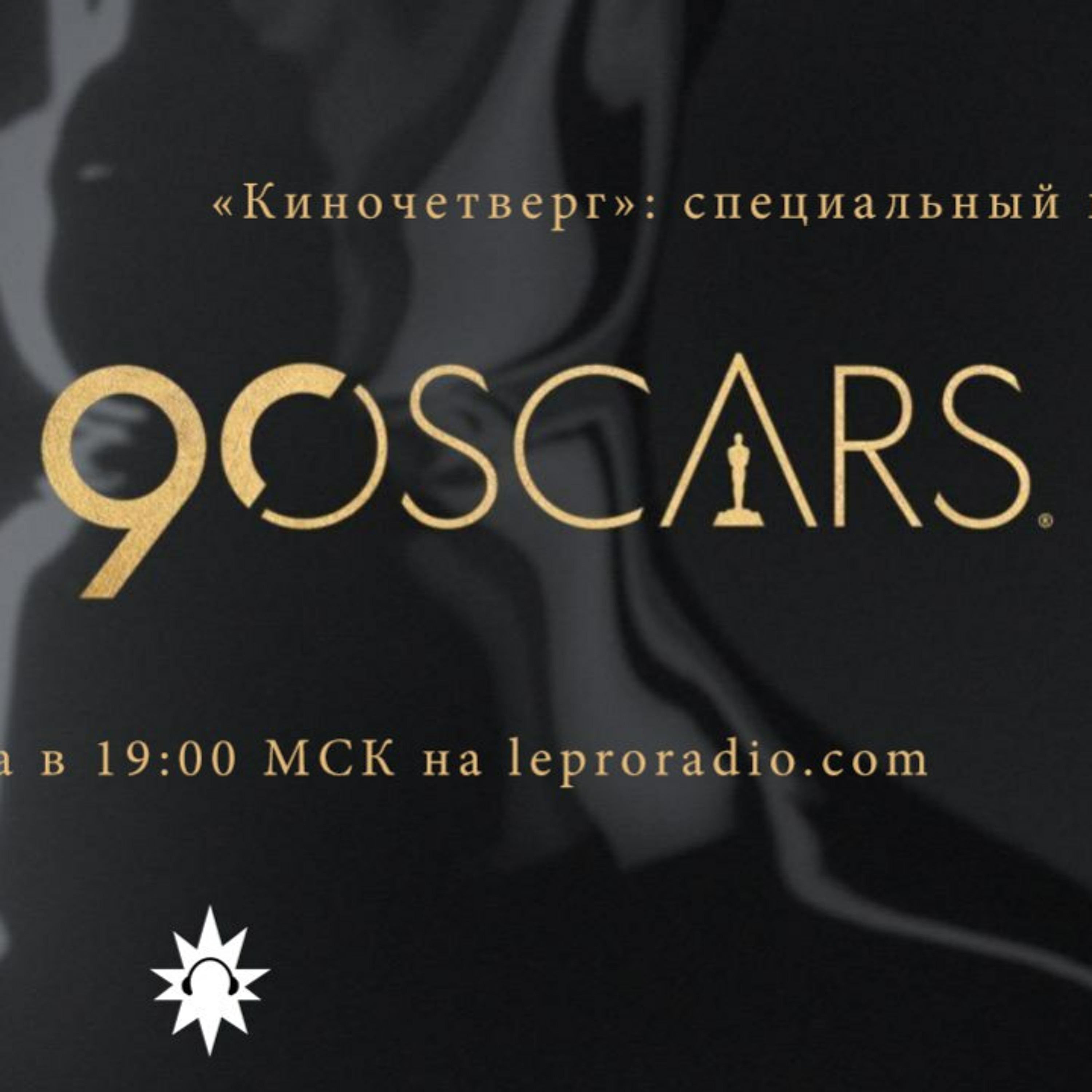 #65 Накануне 90-го Оскара