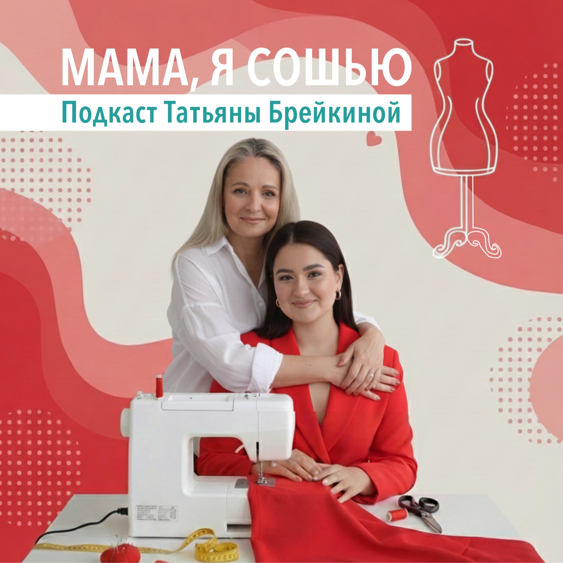 Мама, я сошью