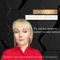 Мозги&Деньги. Подкаст для предпринимателей и экспертов.