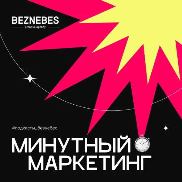 МИНУТНЫЙ МАРКЕТИНГ