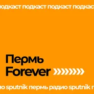 Об Икоте, колдунах, именах и межкультурном взаимодействии | Пермь Forever | Радио Sputnik Пермь