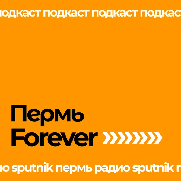 Пермь Forever | Радио Sputnik Пермь