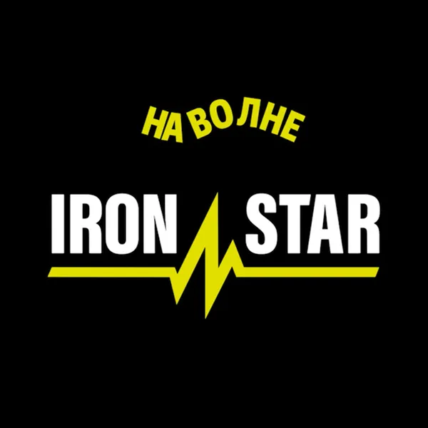 На волне IRONSTAR