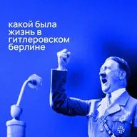 Какой была жизнь в Гитлеровском Берлине