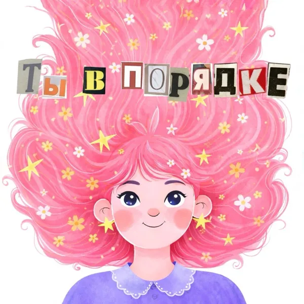 Ты в порядке