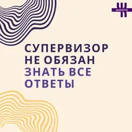 Супервизия без готовых ответов: как развивать навыки психолога