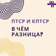 ПТСР и КПТСР: в чём разница и как их различать