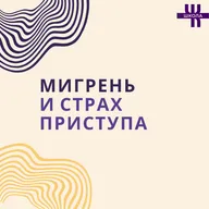 Мигрень: страх приступа и работа психолога