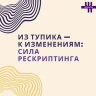 Рескриптинг: когда понимание не меняет чувства